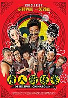 Tang ren jie tan an - Detective Chinatown