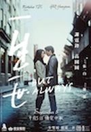 Yi Sheng Yi Shi - But Always
