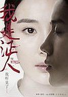 Wo shi zheng ren - The Witness