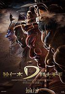 Di Ren Jie Zhi Si Da Tian Wang (US : Detective Dee : The Four Heavenly Kings)