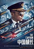 Zhongguo jizhang - The Captain